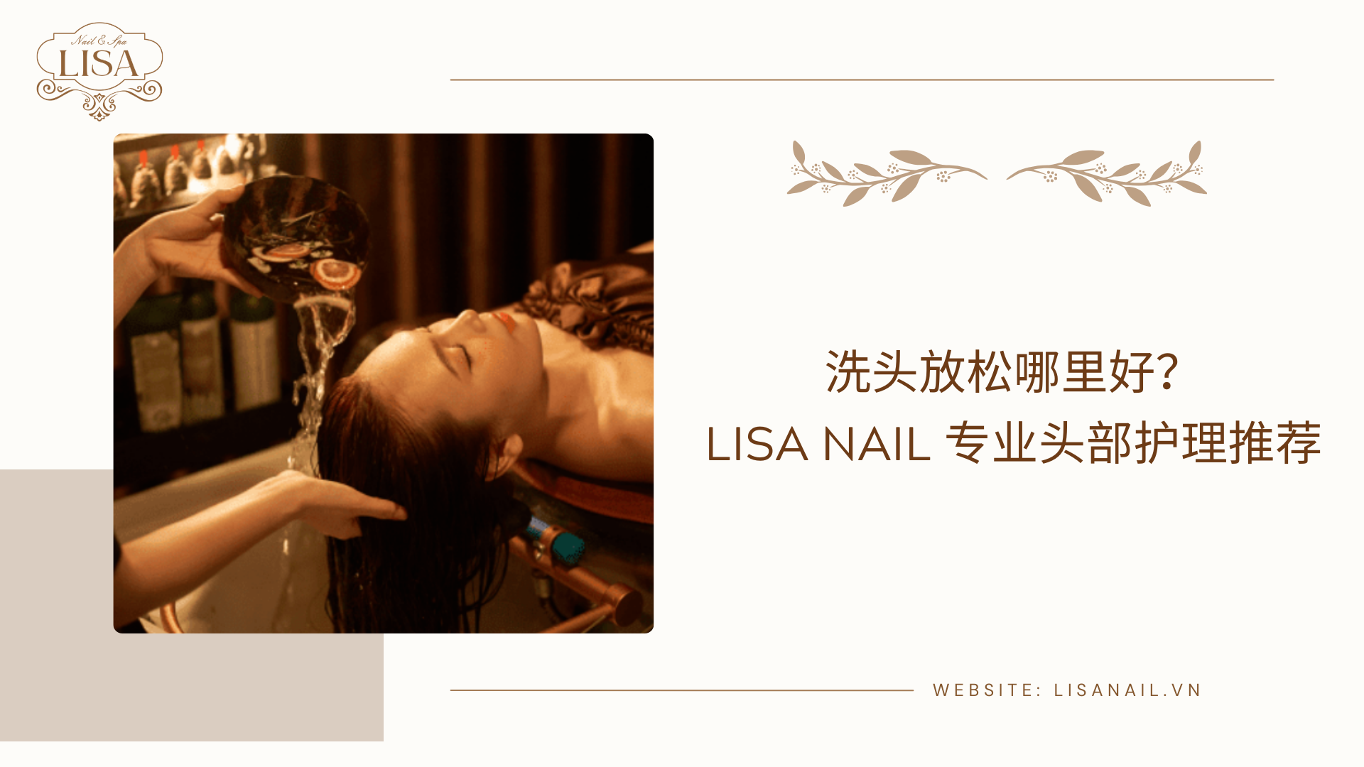 洗头放松哪里好？Lisa Nail 专业头部护理推荐