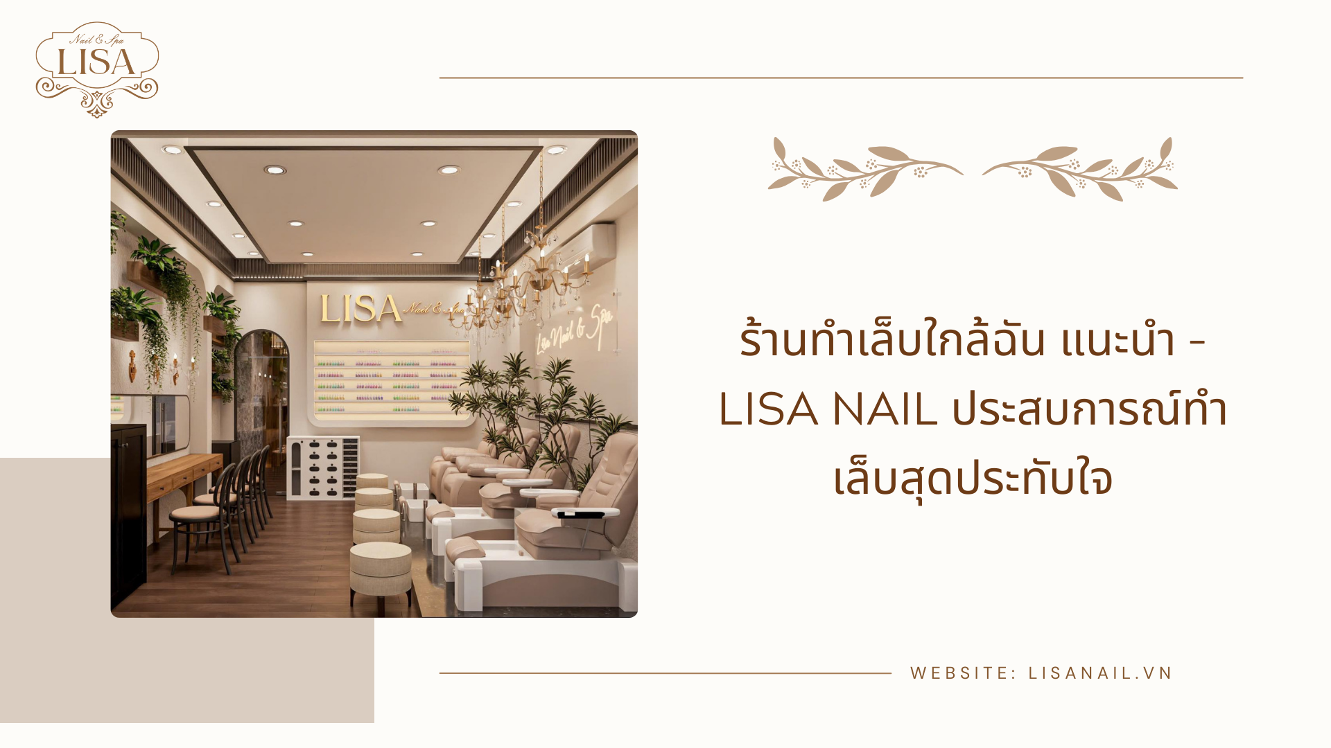 ร้านทำเล็บใกล้ฉัน แนะนำ – Lisa Nail ประสบการณ์ทำเล็บสุดประทับใจ