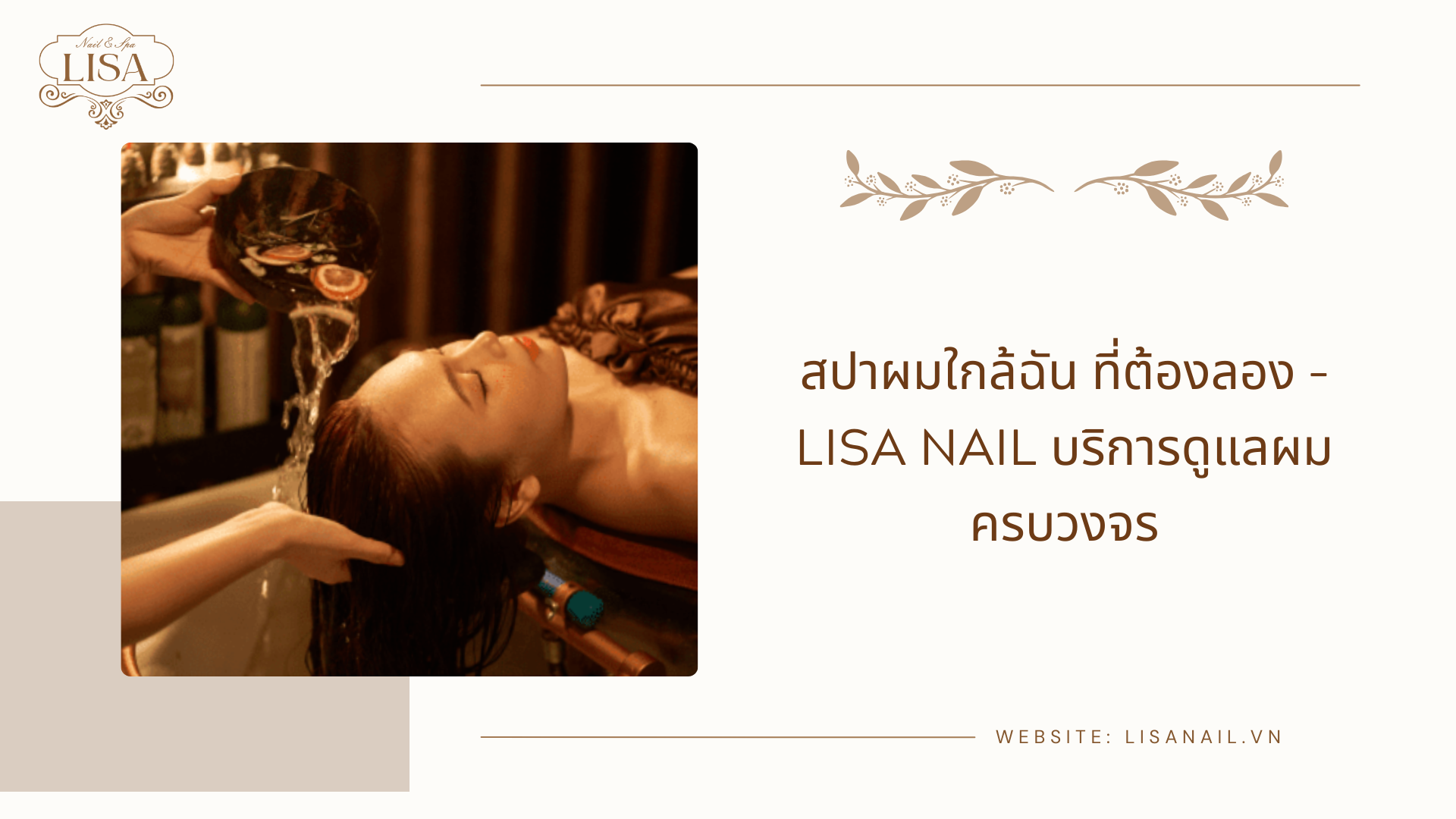 สปาผมใกล้ฉัน ที่ต้องลอง – Lisa Nail บริการดูแลผมครบวงจร
