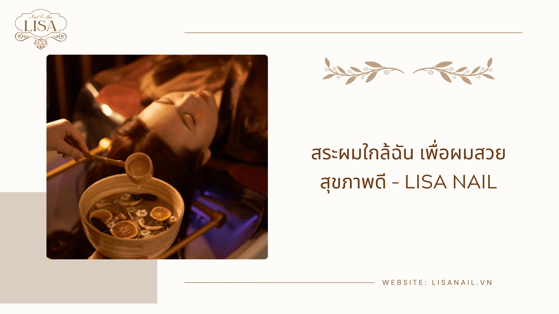 สระผมใกล้ฉัน เพื่อผมสวยสุขภาพดี – Lisa Nail