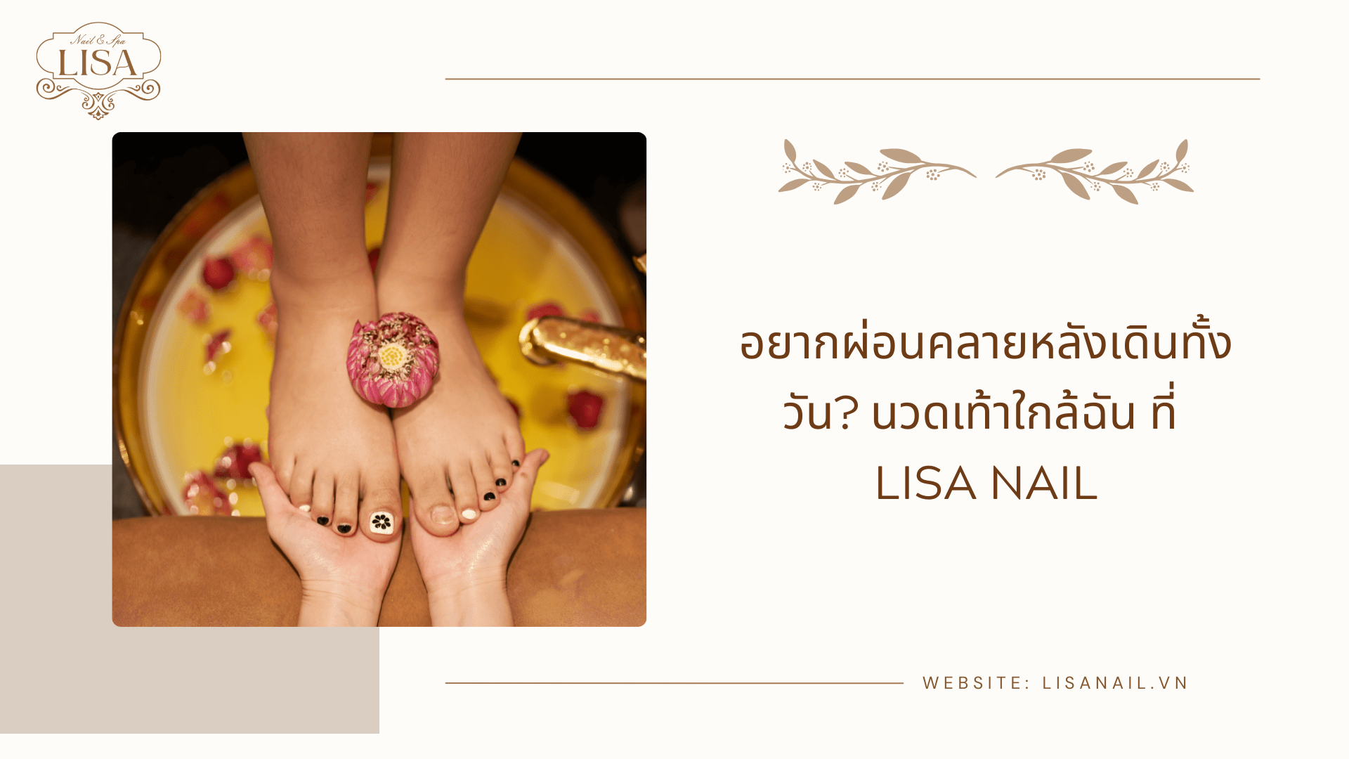 อยากผ่อนคลายหลังเดินทั้งวัน? นวดเท้าใกล้ฉัน ที่ Lisa Nail