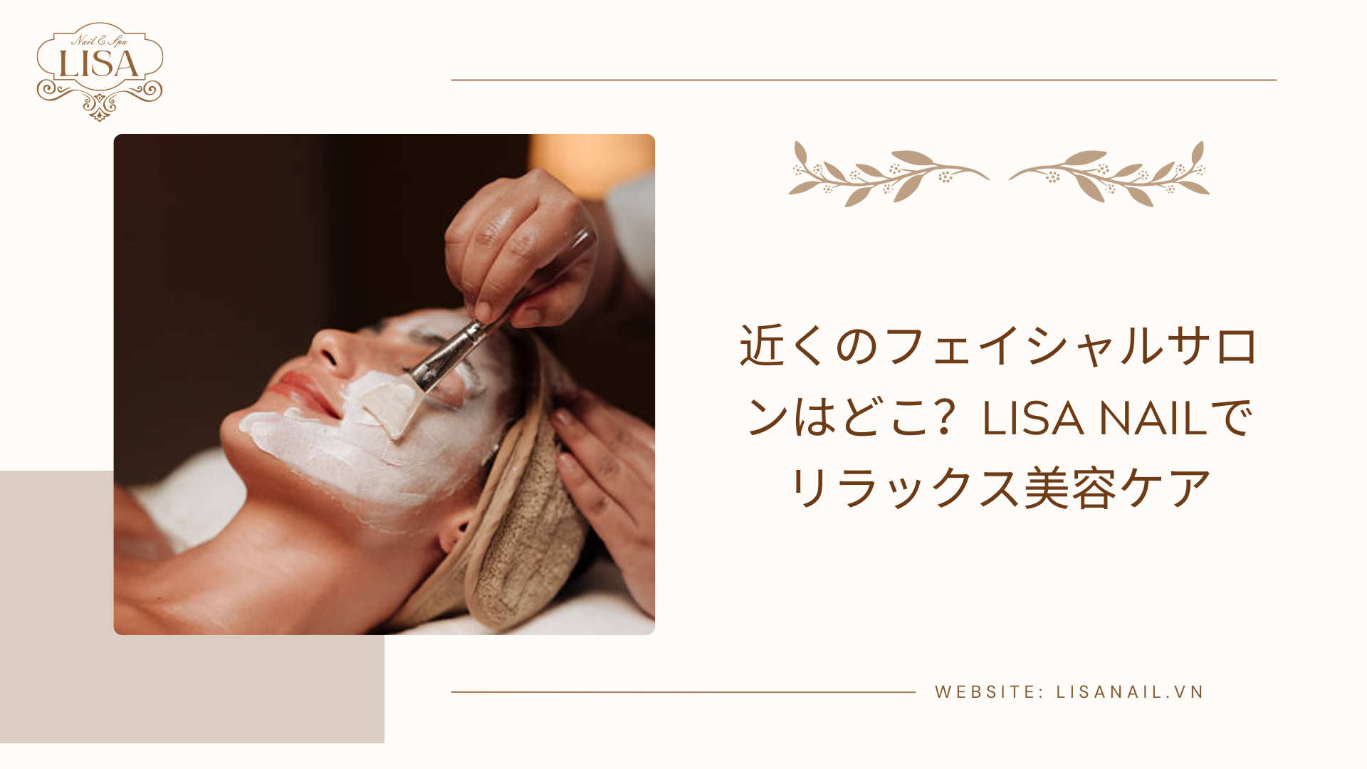 近くのフェイシャルサロンはどこ？Lisa Nailでリラックス美容ケア