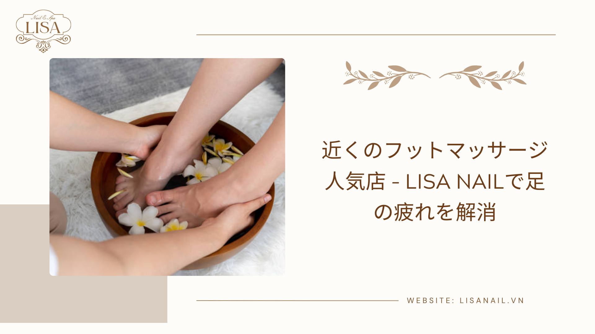 近くのフットマッサージ人気店 – Lisa Nailで足の疲れを解消