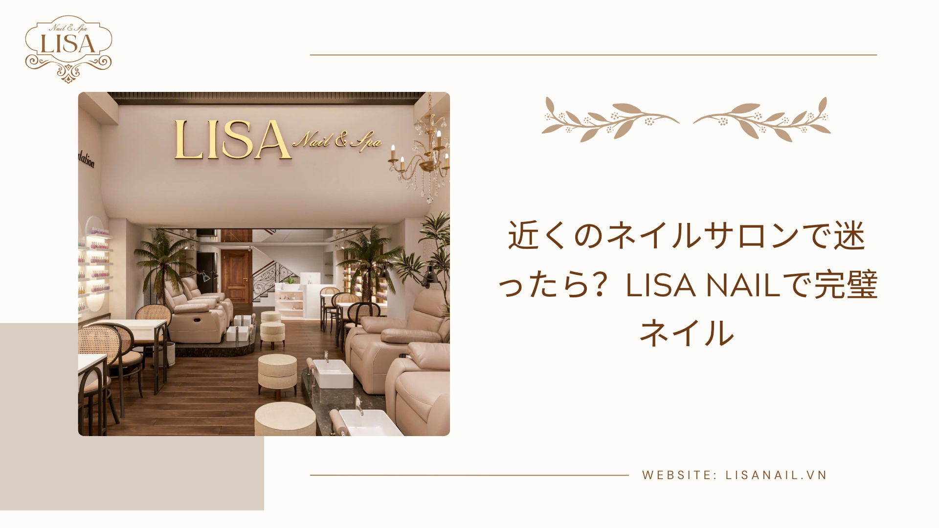 近くのネイルサロンで迷ったら？Lisa Nailで完璧ネイル