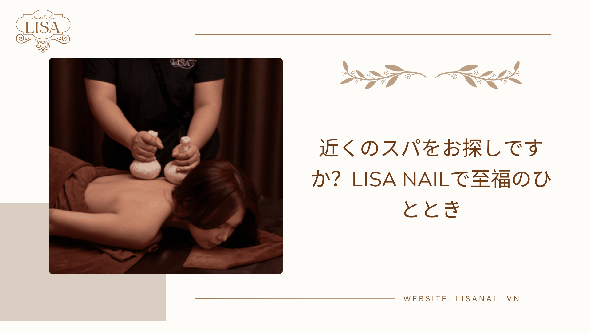 近くのスパをお探しですか？Lisa Nailで至福のひととき