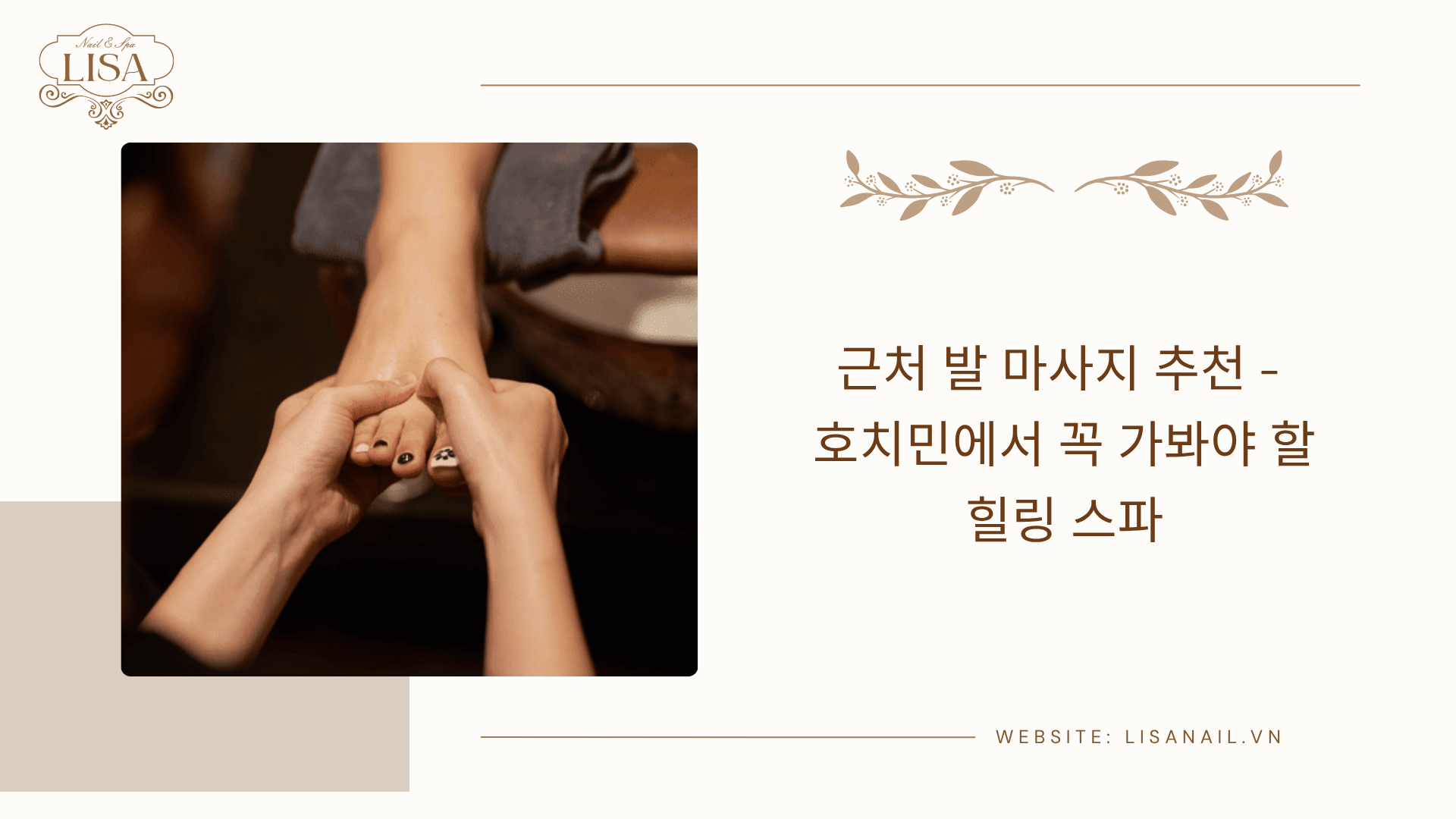 근처 발 마사지 추천 – 호치민에서 꼭 가봐야 할 힐링 스파