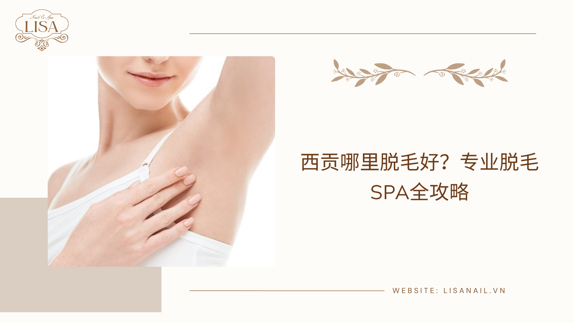 西贡哪里脱毛好？专业脱毛SPA全攻略