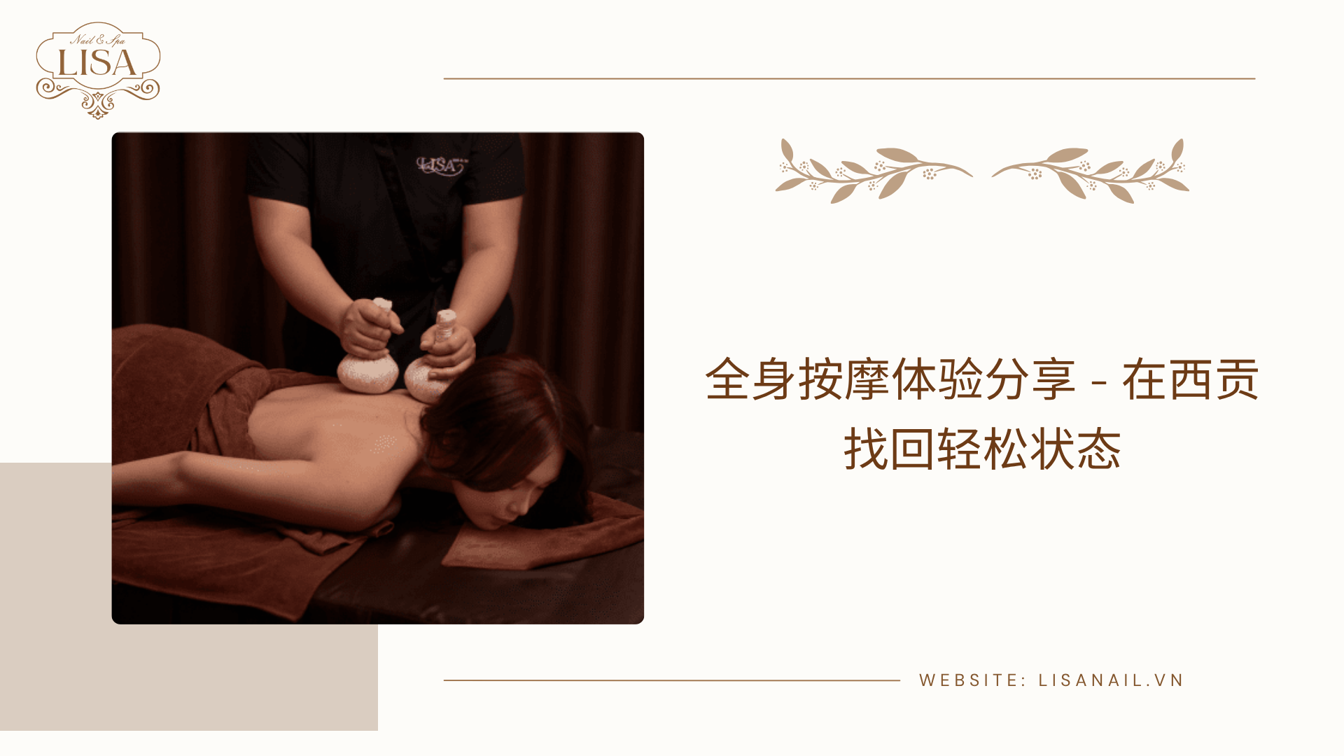 全身按摩体验分享 – 在西贡找回轻松状态