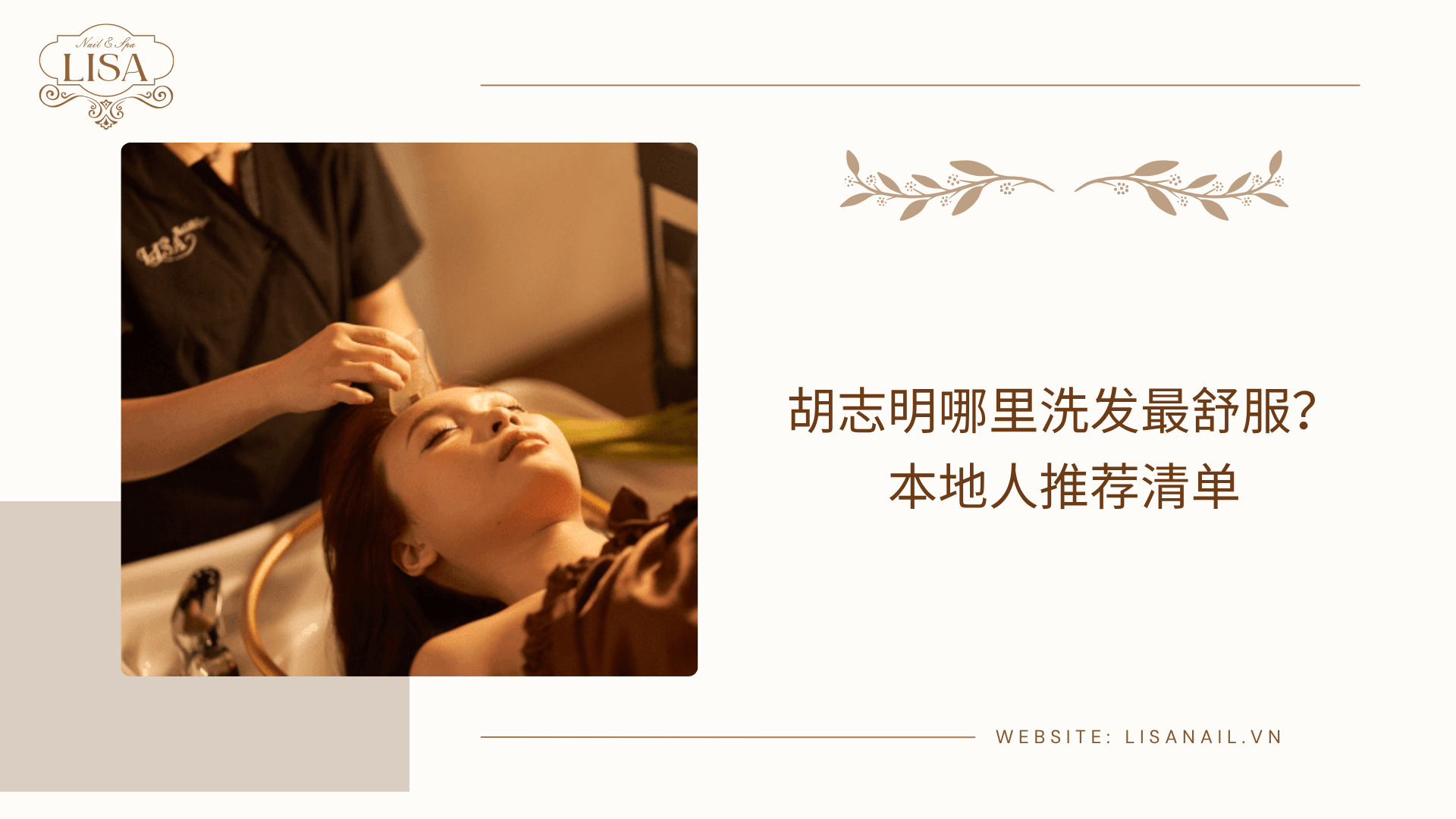 胡志明哪里洗发最舒服？本地人推荐清单