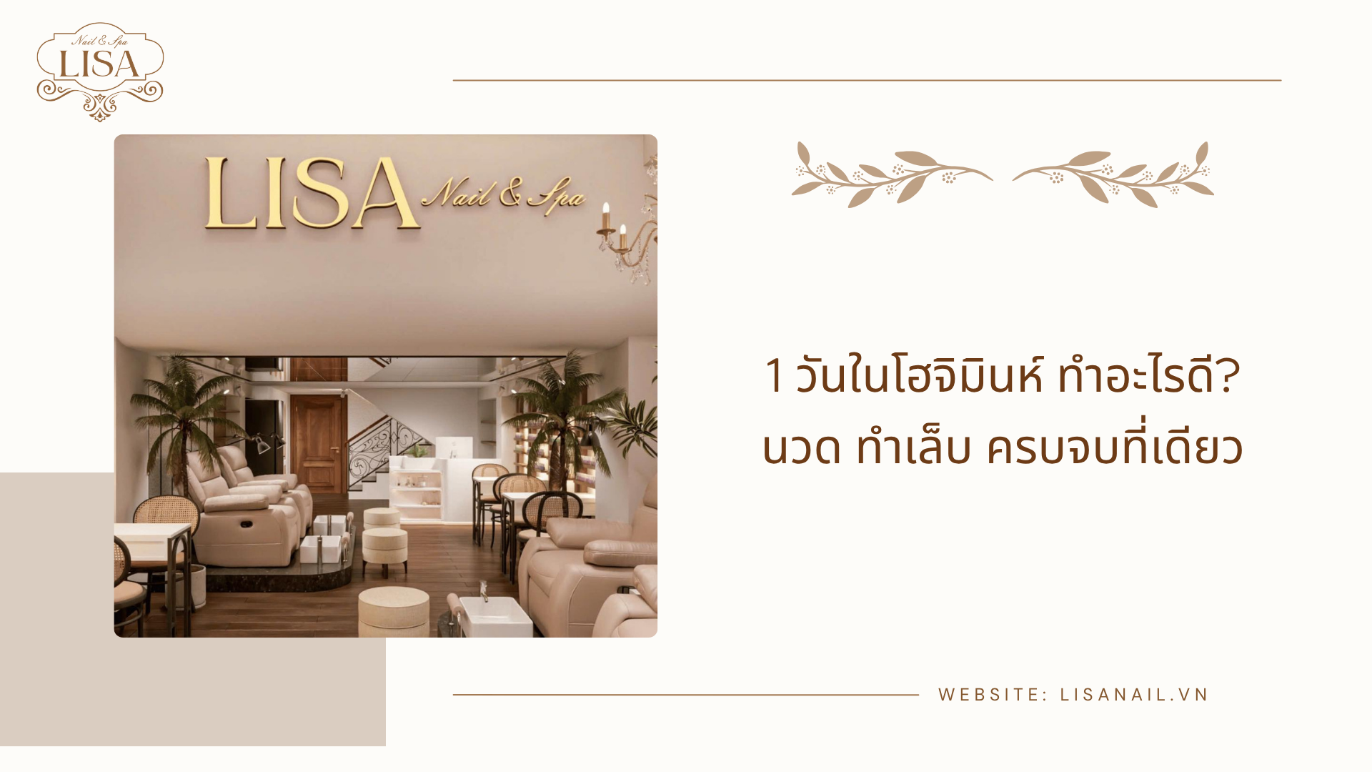 1 วันในโฮจิมินห์ ทำอะไรดี? นวด ทำเล็บ ครบจบที่เดียว