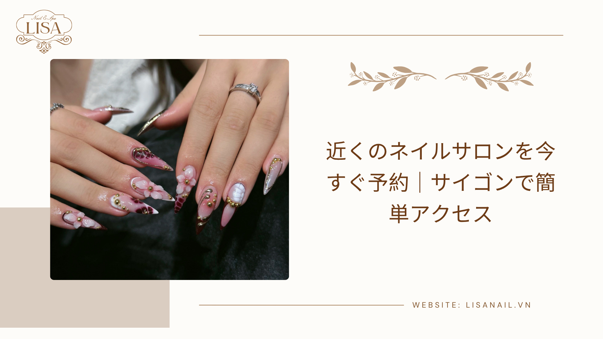 近くのネイルサロンを今すぐ予約｜サイゴンで簡単アクセス