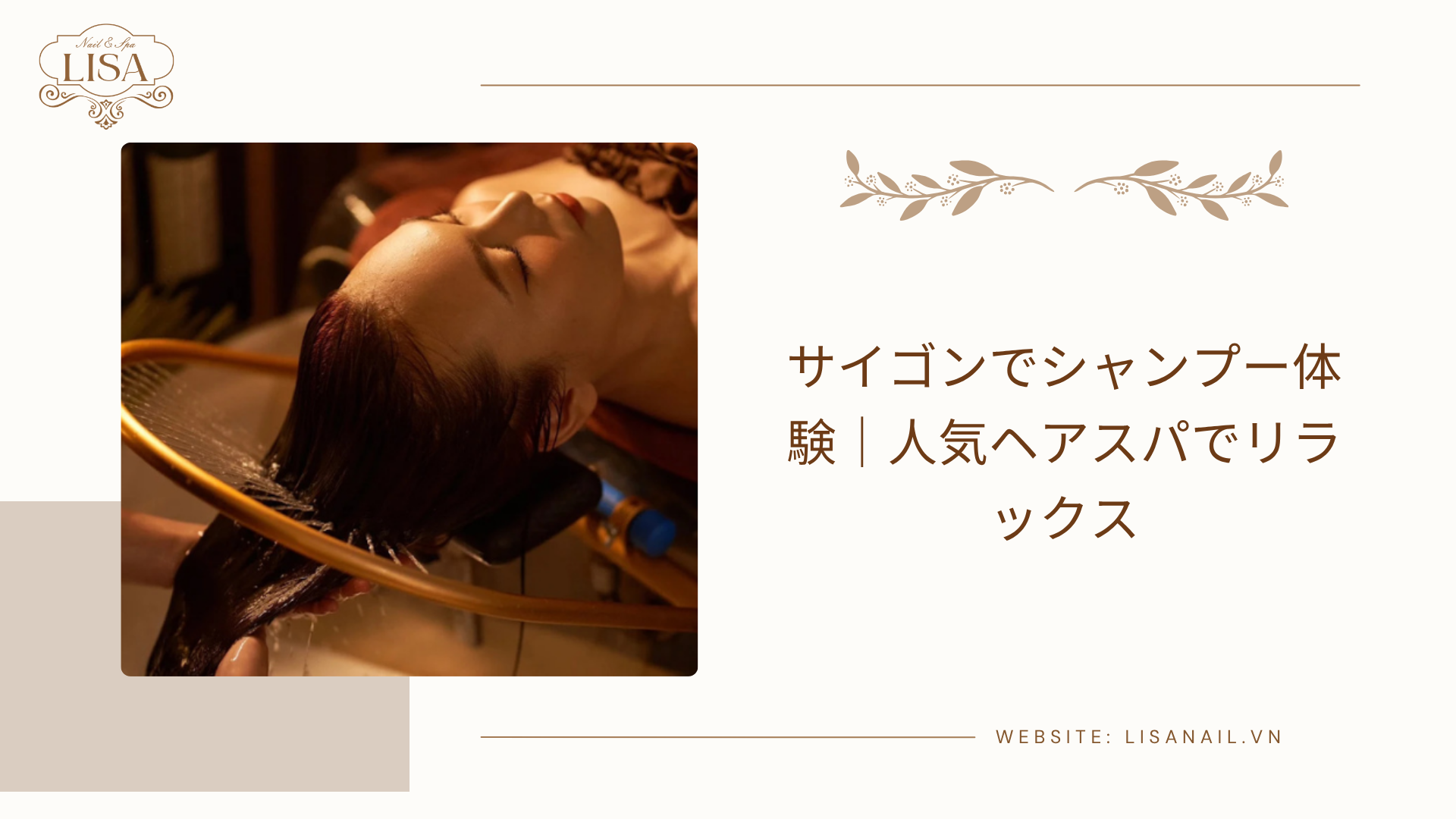 サイゴンでシャンプー体験｜人気ヘアスパでリラックス