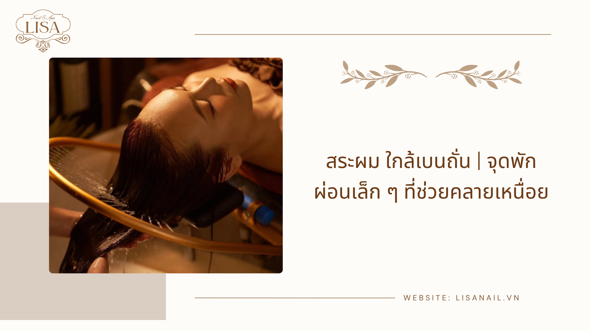 สระผม ใกล้เบนถั่น | จุดพักผ่อนเล็ก ๆ ที่ช่วยคลายเหนื่อย