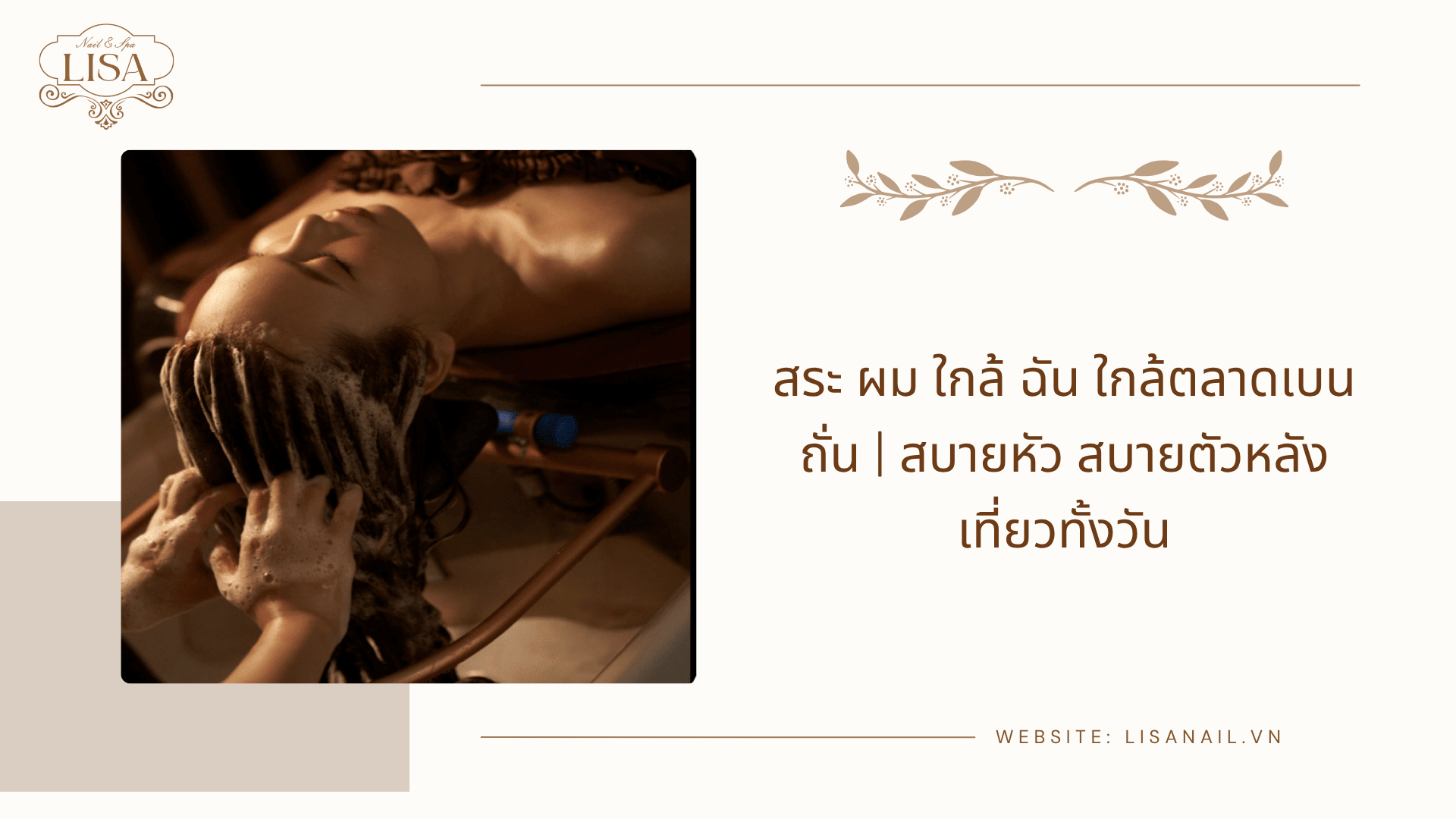 สระ ผม ใกล้ ฉัน ใกล้ตลาดเบนถั่น | สบายหัว สบายตัวหลังเที่ยวทั้งวัน