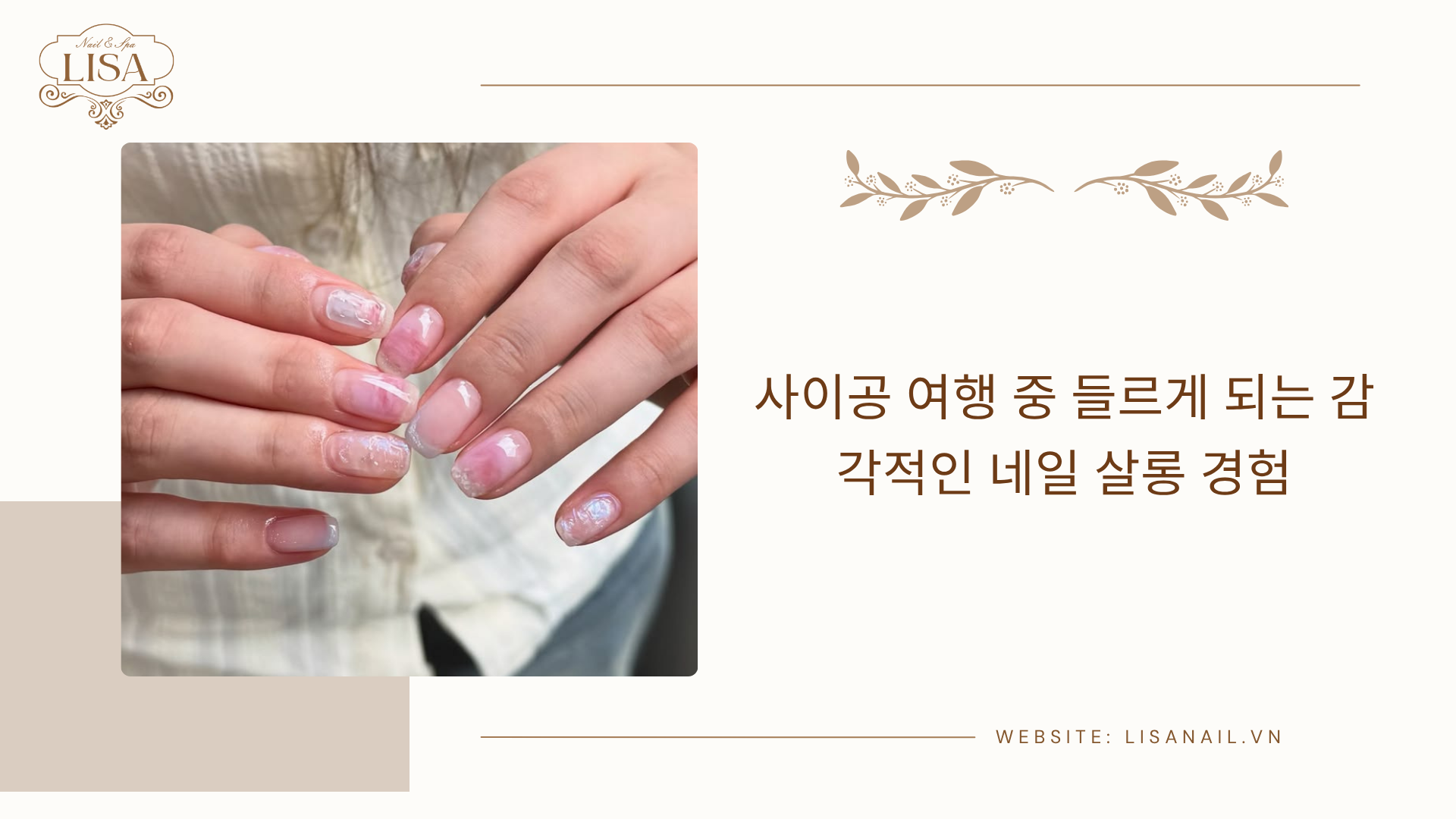 사이공 여행 중 들르게 되는 감각적인 네일 살롱 경험