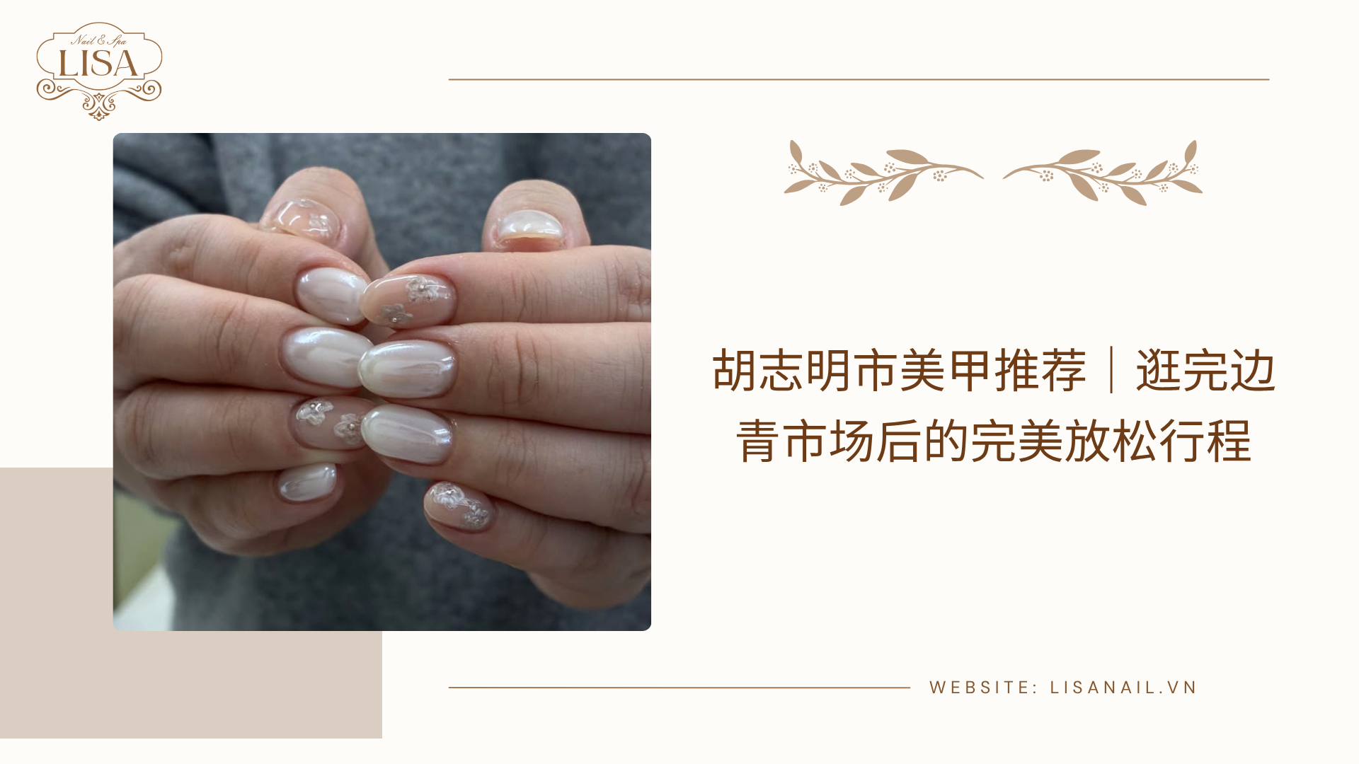 胡志明市美甲推荐｜逛完边青市场后的完美放松行程