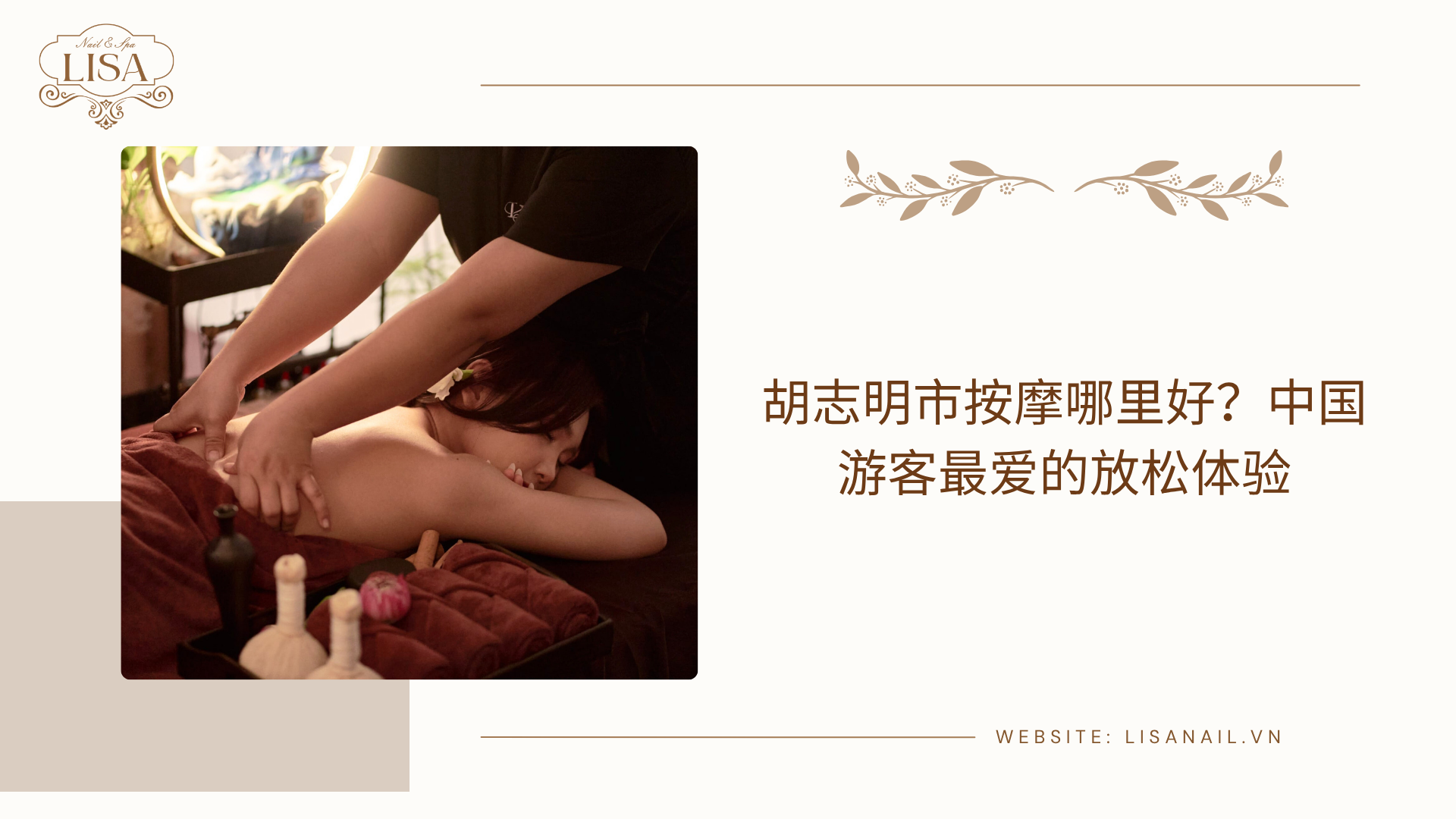 胡志明市按摩哪里好？中国游客最爱的放松体验