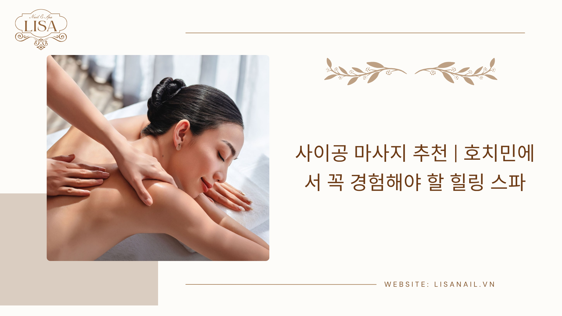 사이공 마사지 추천 | 호치민에서 꼭 경험해야 할 힐링 스파