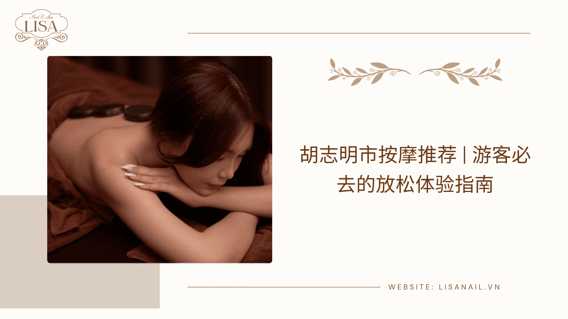 胡志明市按摩推荐 | 游客必去的放松体验指南