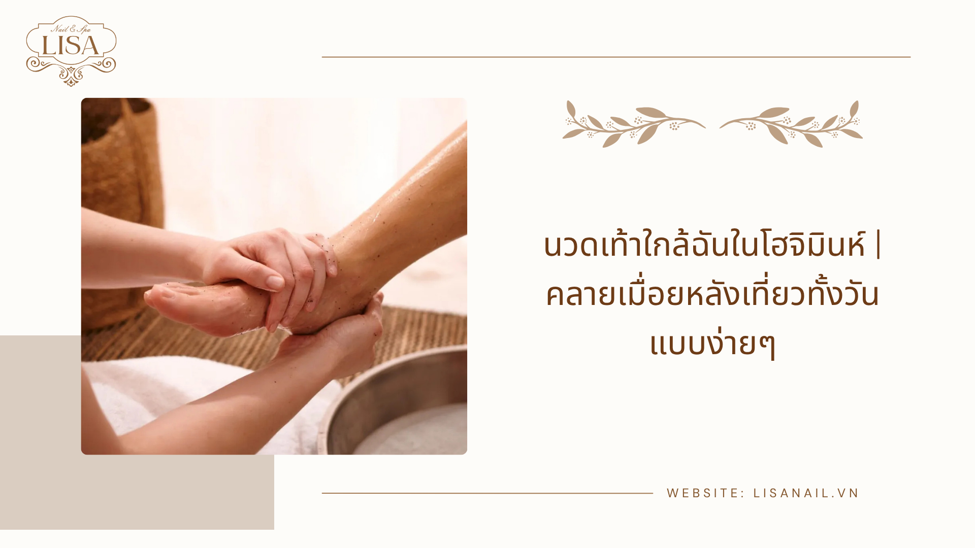 นวดเท้าใกล้ฉันในโฮจิมินห์ | คลายเมื่อยหลังเที่ยวทั้งวันแบบง่ายๆ