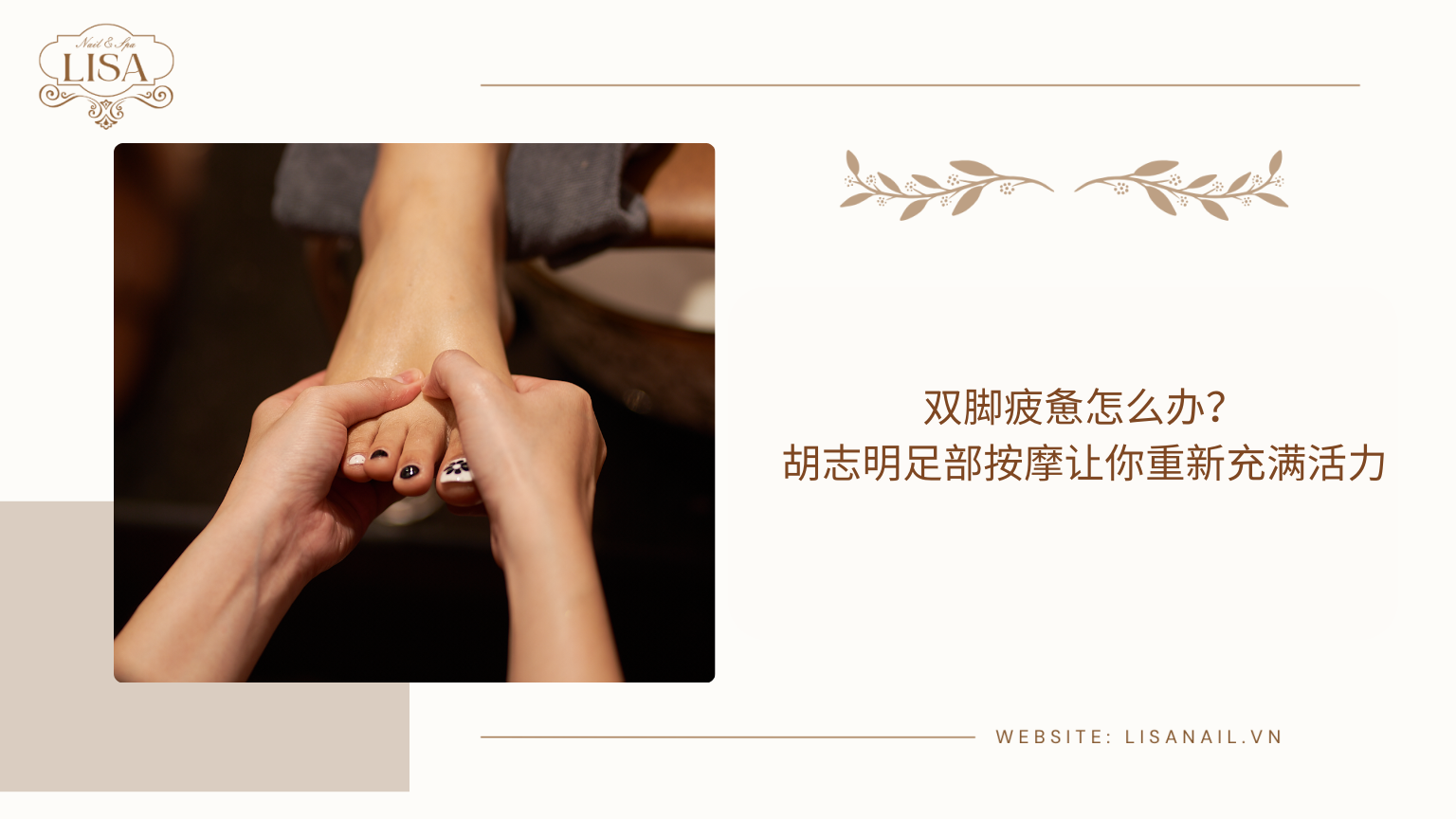 双脚疲惫怎么办？胡志明足部按摩让你重新充满活力
