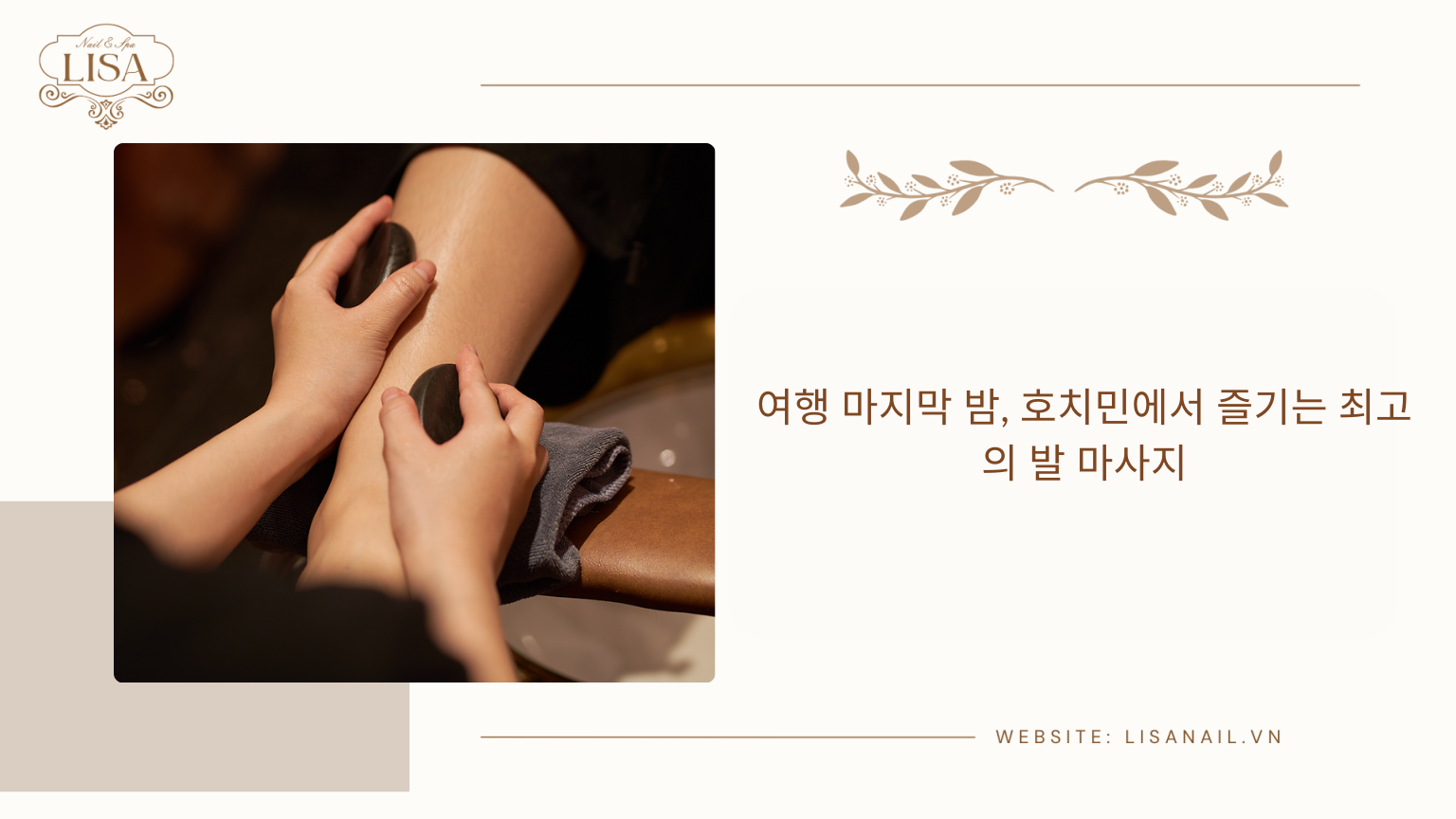 여행 마지막 밤, 호치민에서 즐기는 최고의 발 마사지