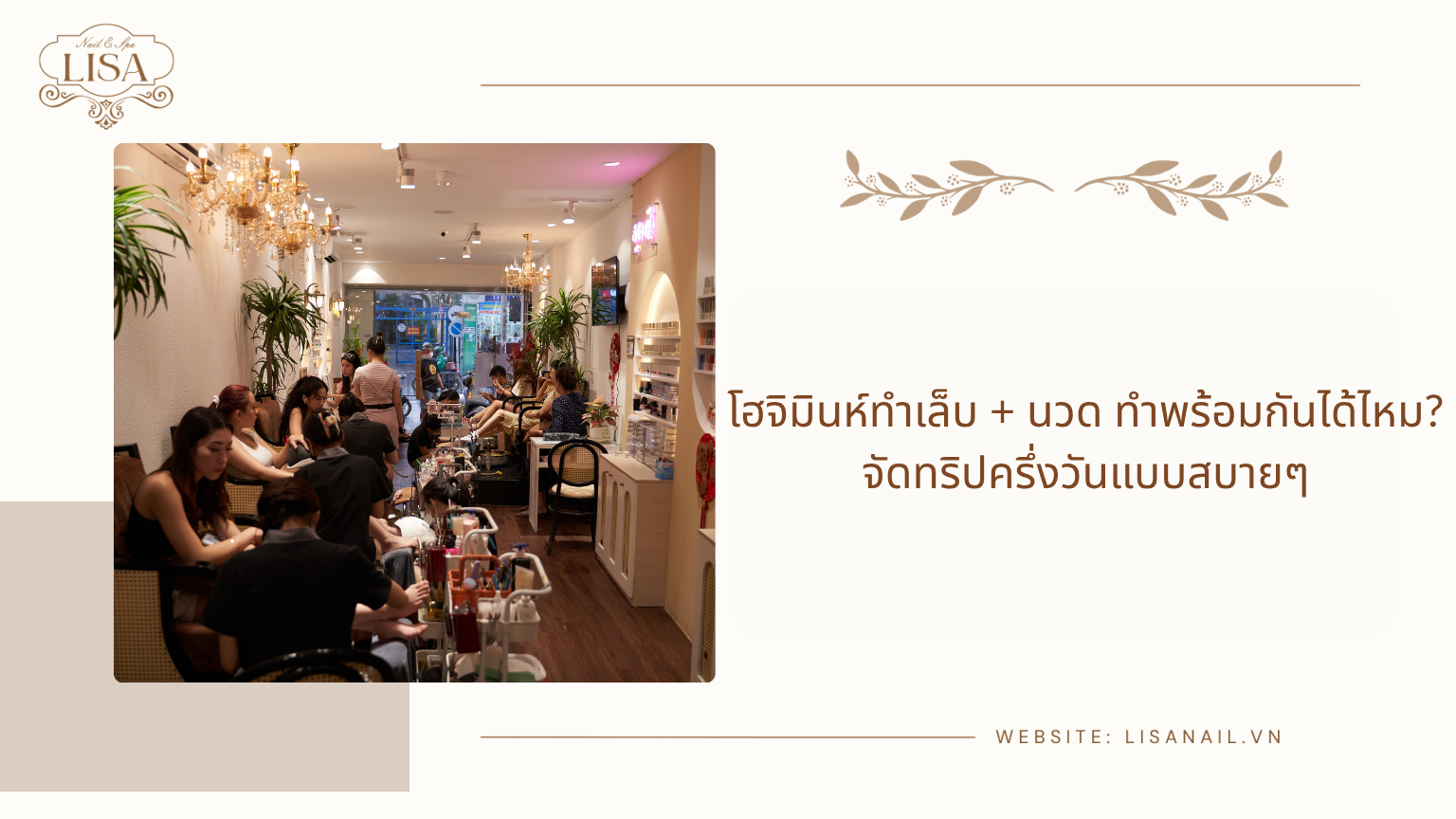 โฮจิมินห์ทำเล็บ + นวด ทำพร้อมกันได้ไหม? จัดทริปครึ่งวันแบบสบายๆ