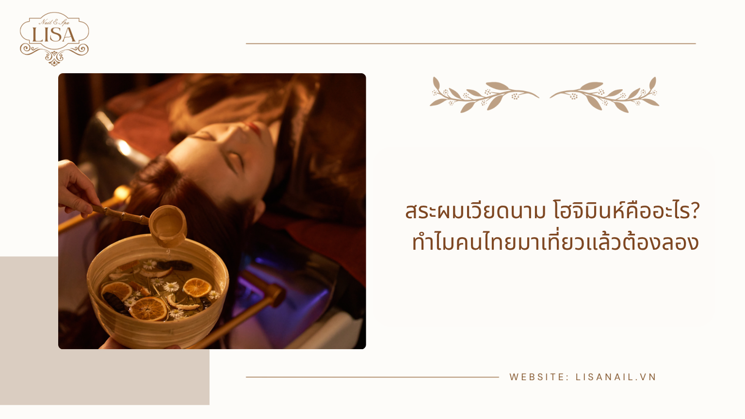 สระผมเวียดนาม โฮจิมินห์คืออะไร? ทำไมคนไทยมาเที่ยวแล้วต้องลอง