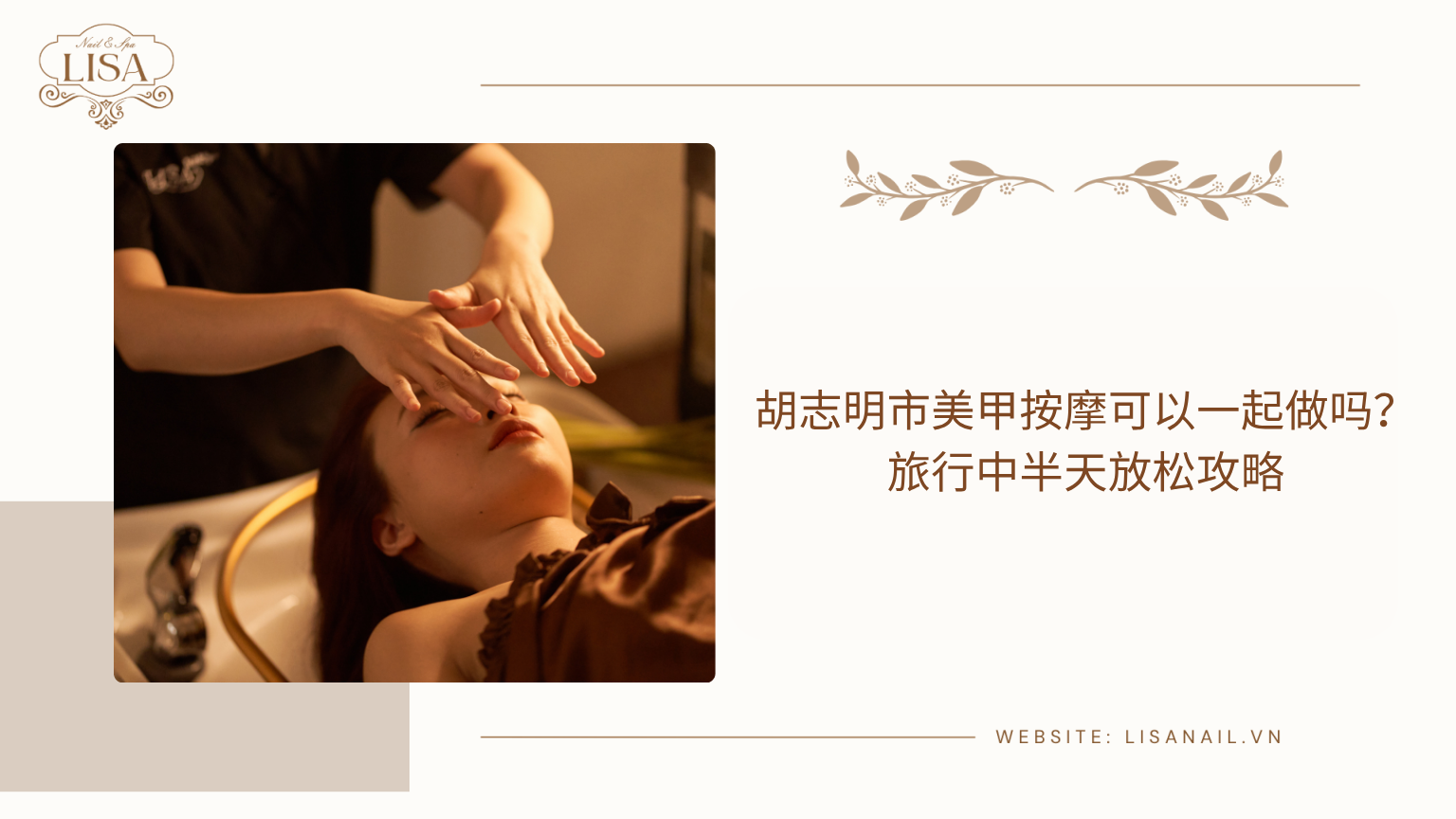 胡志明市美甲按摩可以一起做吗？旅行中半天放松攻略