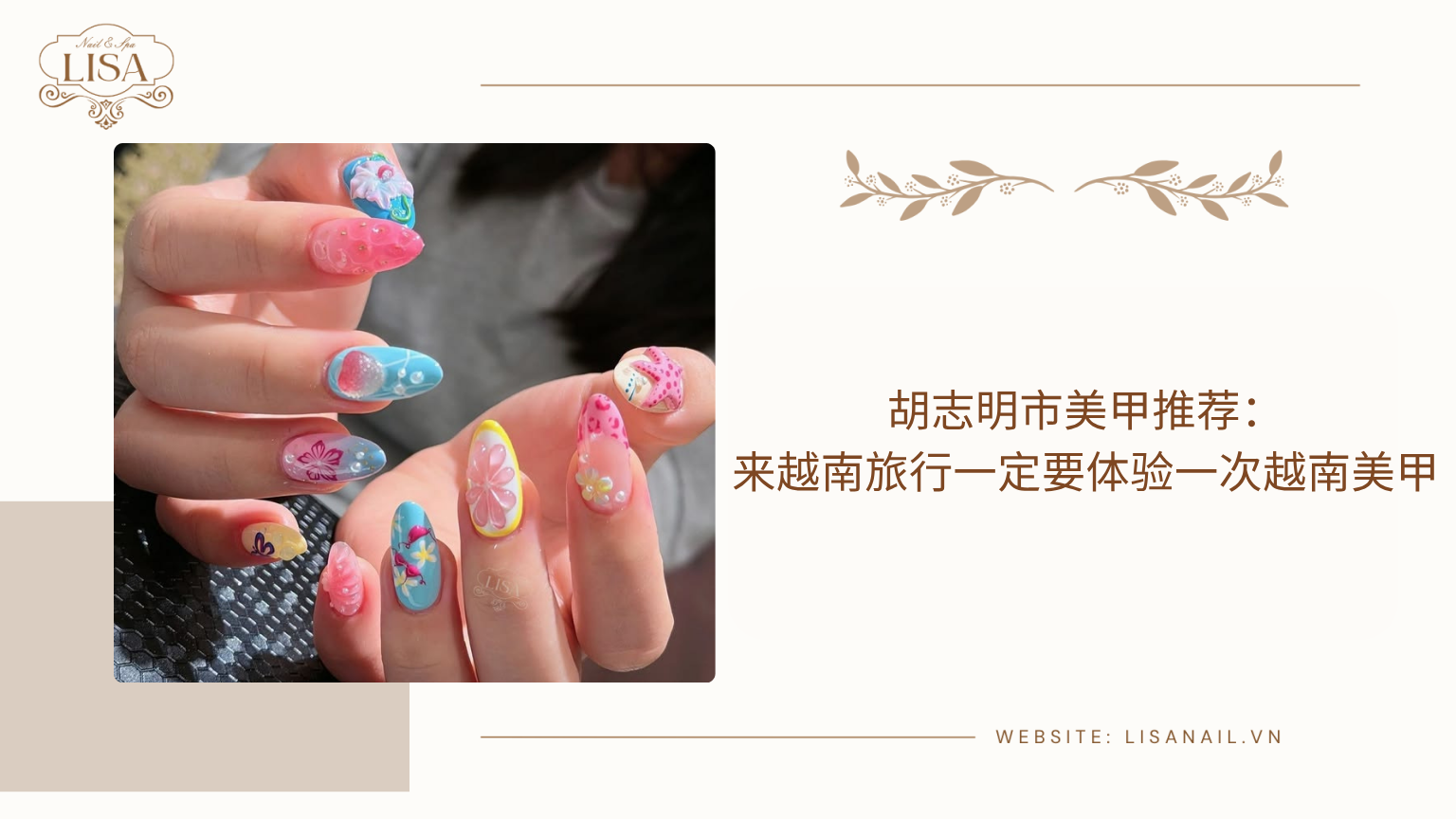 胡志明市美甲推荐：来越南旅行一定要体验一次越南美甲