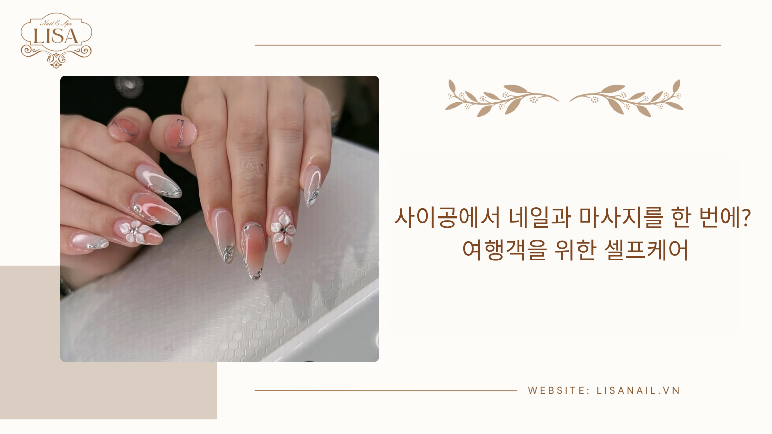 사이공에서 네일과 마사지를 한 번에? 여행객을 위한 셀프케어