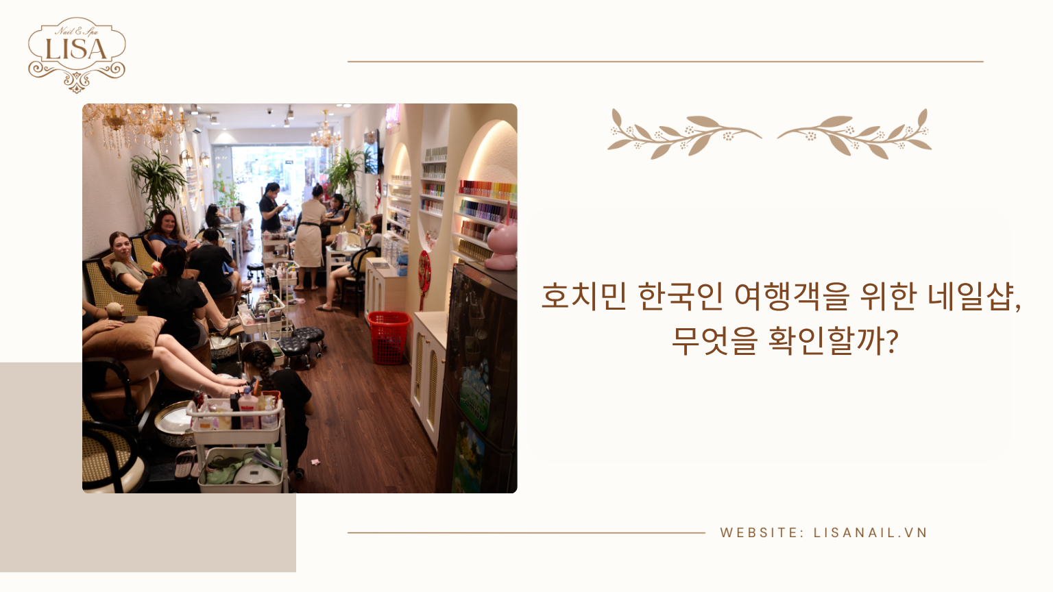 호치민 한국인 여행객을 위한 네일샵, 무엇을 확인할까?