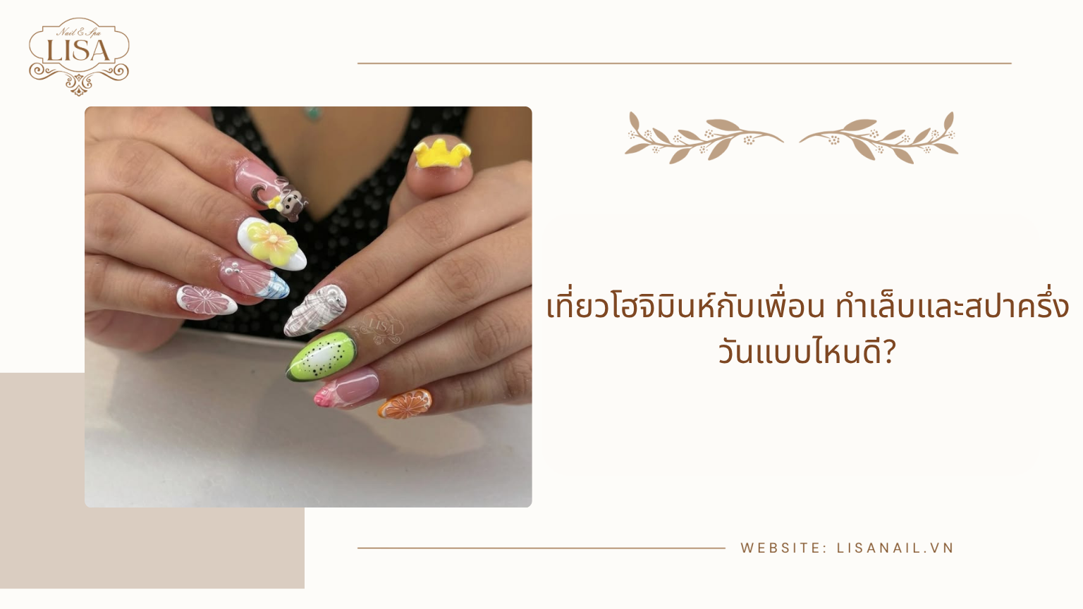 เที่ยวโฮจิมินห์กับเพื่อน ทำเล็บและสปาครึ่งวันแบบไหนดี?