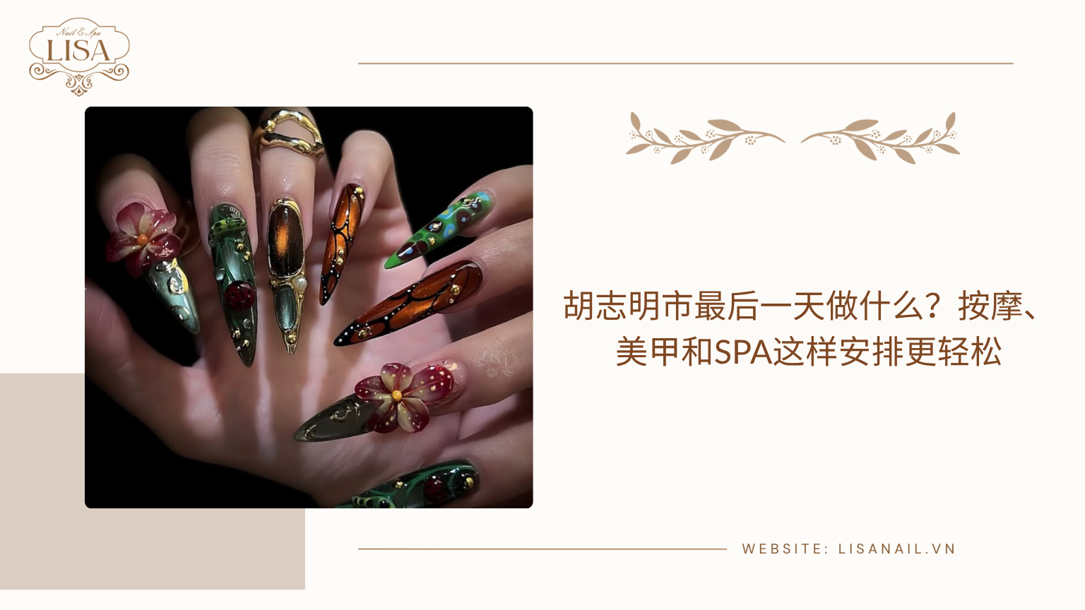 胡志明市最后一天做什么？按摩、美甲和SPA这样安排更轻松