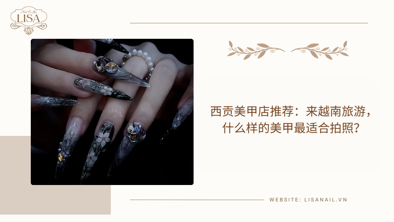 西贡美甲店推荐：来越南旅游，什么样的美甲最适合拍照？